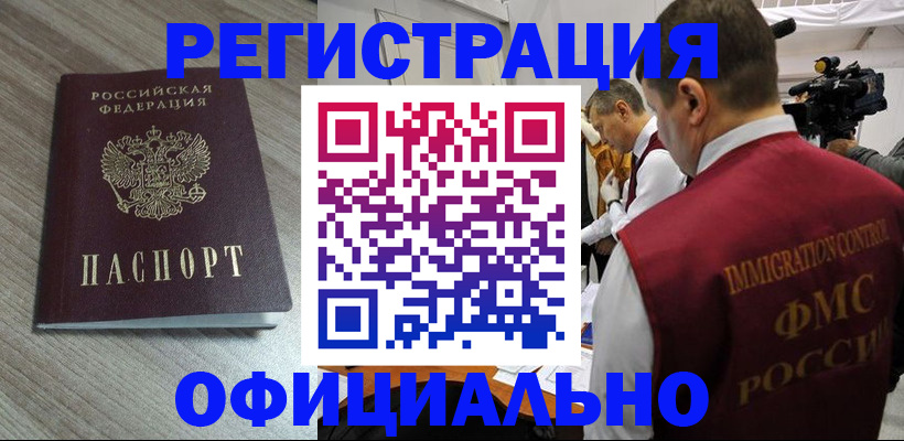 временная регистрация недорого в Строителе