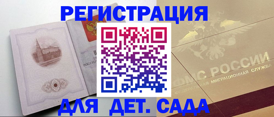 регистрация для дет. сада в Строителе